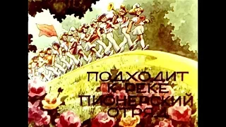 Диафильм Л.Павленко - Подходит к реке пионерский отряд (1988)