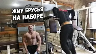 ОКСИМЕТОЛОНОВЫЕ ОТЖИМАНИЯ на брусьях) +50кг на максимум