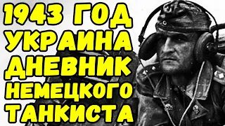 Как воевали немецкие танкисты?  Дневник немецкого танкиста в боях на Украине.