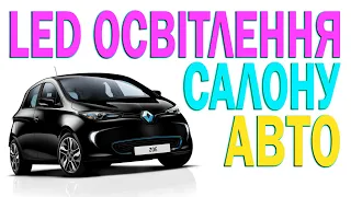 Моя підсвітка салону. Простій авто взимку без підзарядки.