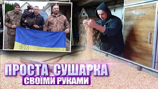 Все буде🇺🇦Сушим кукурудзу 🌽ВИХІД Є❗️ДУЖЕ бюджетна і проста сушарка для зерна.