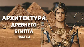 ИСТОРИЯ ИСКУССТВ. АРХИТЕКТУРА ДРЕВНЕГО ЕГИПТА  часть 2