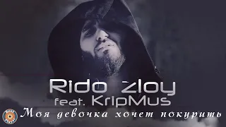 Rido Zloy feat. KripMus - Моя девочка хочет покурить (Аудио 2014) | Русские песни