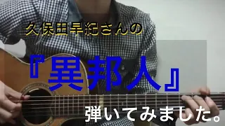 異邦人 solo guitar