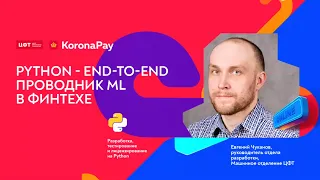 Python - end-to-end проводник ML в финтехе | Евгений Чуканов (ЦФТ)