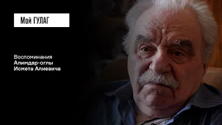 Алимдар-оглы И.А.: «Моё детство уже не вернёт никто» | фильм #205 МОЙ ГУЛАГ