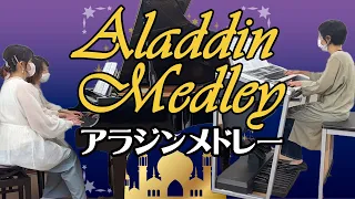 ピアノ・エレクトーン「アラジンメドレー/Aladdin Medley」【すみやグッディ藤枝】