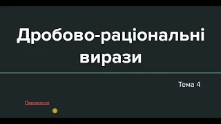 Тема 4: Дробово-раціональні вирази