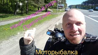 Национальный парк Припятский.MotoRibalich