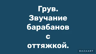 Грув. Звучание барабанов с оттяжкой.