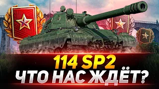 114 SP2 - Новая китайская ПТ10 за Ранги!