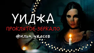 Уиджа. Проклятое зеркало /The 100 Candles Game/ Фильм ужасов HD