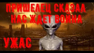 СРОЧНО СМОТРИТЕ ВСЕ!пришелец рассказал что нас ждет в будущем!кадры на допрос!нло захват!нло сегодня