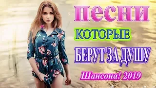 Новинка Шансона! ❀ Вот это Сборник Лучшие песни года 2019 ❀ Сборник Зажигательные песни Октябрь 2019