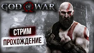 GOD of WAR 4 (2018) ➤ Прохождение➤ СКАНДИНАВСКАЯ ЯРОСТЬ