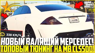 БАНАН, КОТОРЫЙ РЕАЛЬНО ОЧЕНЬ КРУТО ВАЛИТ! ПОКУПКА И ТЮНИНГ НОВОГО MB CLS500! - GTA 5 RP | Strawberry