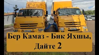 Бер Камаз - Бик Яхшы, а 2 лучше! Когда ДВА 4308 лучше, чем Один)))