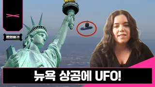 뉴욕 상공에 UFO! | Wonspiracy: 원모론 e36