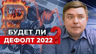 Нас ждёт ДЕФОЛТ? ❘ Чем текущая ситуация отличается от1998 года? ❘  Есть ли деньги в России?