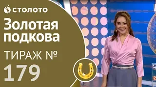 Столото представляет | Золотая подкова тираж №179 от 03.02.19