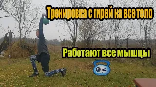 ТРЕНИРОВКА с гирей на все тело.Full body. Тренировка с гирей 24 кг.