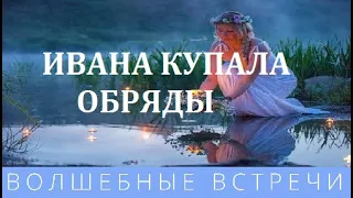Ирина Умрихина - Обряды на Ивана Купала