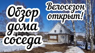 Обзор дома соседа 🏠 Велосезон открыт!🚴