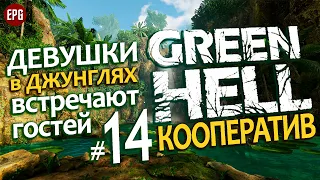 GREEN HELL Coop ▶ КООПЕРАТИВ ▶#14 В гости к девушкам в джунглях (Мультиплеер, выживание на харде)