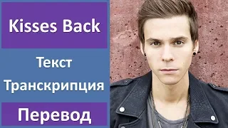 Matthew Koma - Kisses Back (lyrics, transcription)