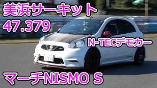 美浜サーキット47.379マーチNISMO S（N-TECデモカーNA仕様）