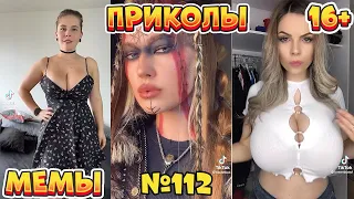 17 МИНУТ СМЕХА ДО СЛЁЗ | ЛУЧШИЕ ПРИКОЛЫ | ВЗРОСЛЫЙ ЮМОР l TikTok УГАР l #112