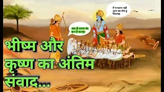 पितामह भीष्म और श्री कृष्ण का अंतिम संवाद Mahabharat