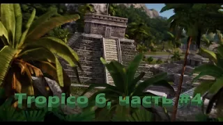 Tropico 6 прохождение #4. Повтор прохождения миссии 3