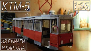 КТМ-5 (71-605) : САМОДЕЛЬНАЯ МОДЕЛЬ ТРАМВАЯ ИЗ БУМАГИ И КАРТОНА 1:35