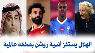 اخبار الهلال/ الهلال يستفز أندية روشن بصفقة عالمية/ الرابطة تكشف مستور الصفقات/ سعود هلالي حتي....