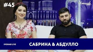 Imshab LIVE бо Сабринаи Назри ва Абдулло. #45