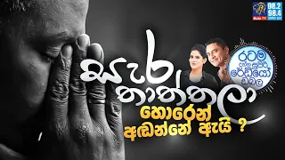 Siyatha FM MORNING SHOW 2024 05 15 | සැර තාත්තලා හොරෙන් අඬන්නේ ඇයි ?