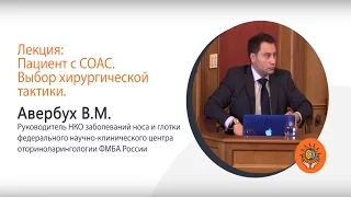 Пациент с СОАС. Выбор хирургической тактики ✧ Медицина сна 2016/17: новое и актуальное