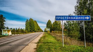 Простоквашино, то самое (Нижегородская область)