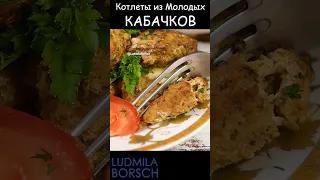 Кабачки на грани Искусства! Новый рецепт, который Покорил моё сердце! Котлеты их Молодых КАБАЧКОВ!