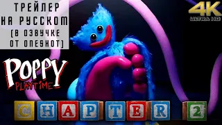 Poppy Playtime: Chapter 2 Fly in a Web Трейлер На Русском / Поппи Плейтайм: Глава 2 Муха В Паутине