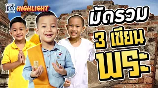 มัดรวม 3 เซียนพระ !! รุ่นจิ๋วแต่แจ๋วจริงนะเนี่ยยย HIGHLIGHT | SUPER10