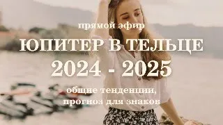 Юпитер в Тельце 1 мая 2024 - 14 мая 2025. Общие тенденции, прогноз для знаков.