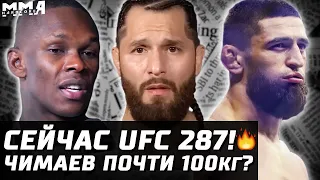 СЕЙЧАС UFC 287! Адесанья - Перейра 4! Чимаев почти 100кг. Нуньес - Пенья июнь. PFL 2. Масвидаль все?