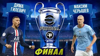 ФИНАЛ ЛИГИ ЧЕМПИОНОВ В EFOOTBALL 2023 MOBILE / ГИЛЕВИЧ vs ЧЕРЫШЕВ / СУПЕР ИНТРИГУЮЩИЙ МАТЧ / PES