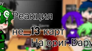 Реакция не 13 карт на ориг.Вару 1/? Гача Клуб