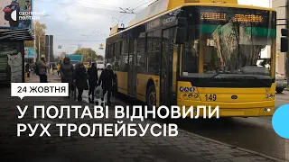 У Полтаві відновили рух тролейбусів