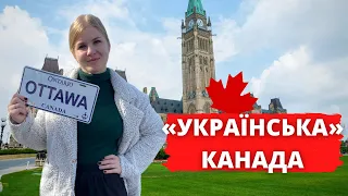 Як живуть українці в столиці Канади. Оттава - місто, яке вас вразить