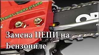 Замена цепи на Бензопиле