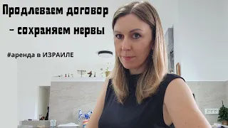 Как правильно продлить договор аренды в Израиле